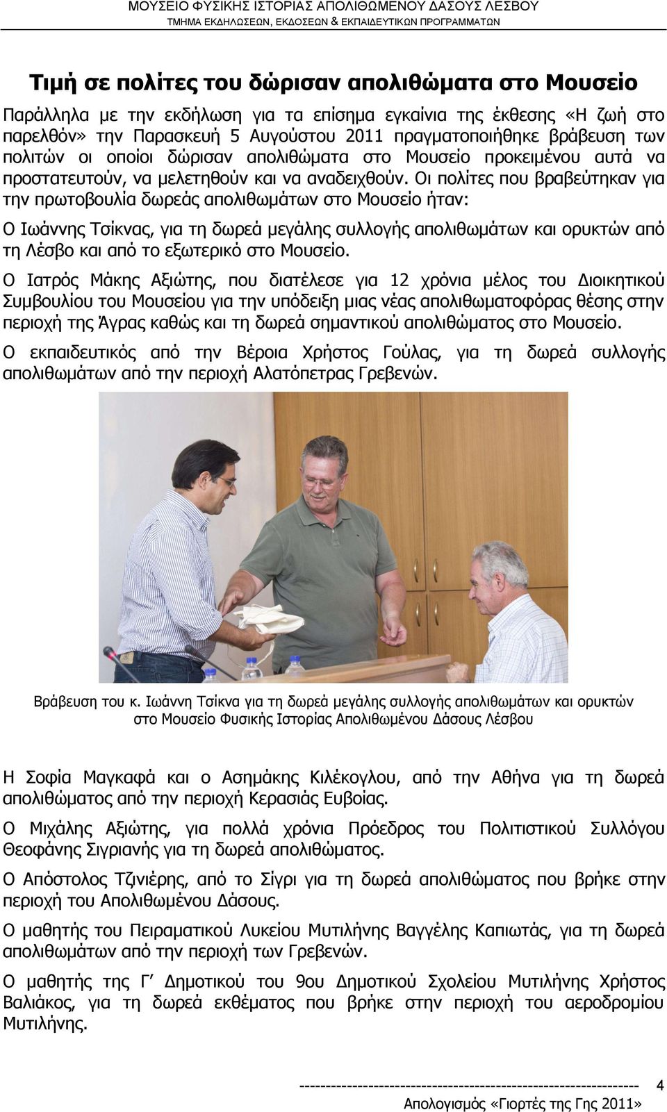 Οι πολίτες που βραβεύτηκαν για την πρωτοβουλία δωρεάς απολιθωμάτων στο Μουσείο ήταν: Ο Ιωάννης Τσίκνας, για τη δωρεά μεγάλης συλλογής απολιθωμάτων και ορυκτών από τη Λέσβο και από το εξωτερικό στο