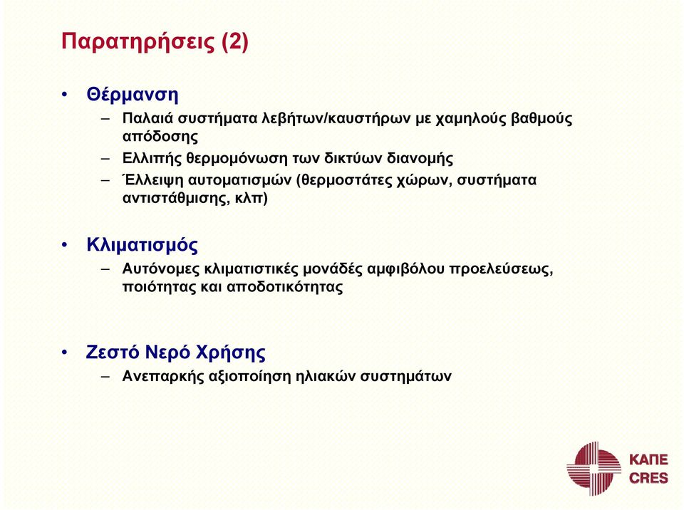 χώρων, συστήματα αντιστάθμισης, κλπ) Κλιματισμός Αυτόνομες κλιματιστικές μονάδές