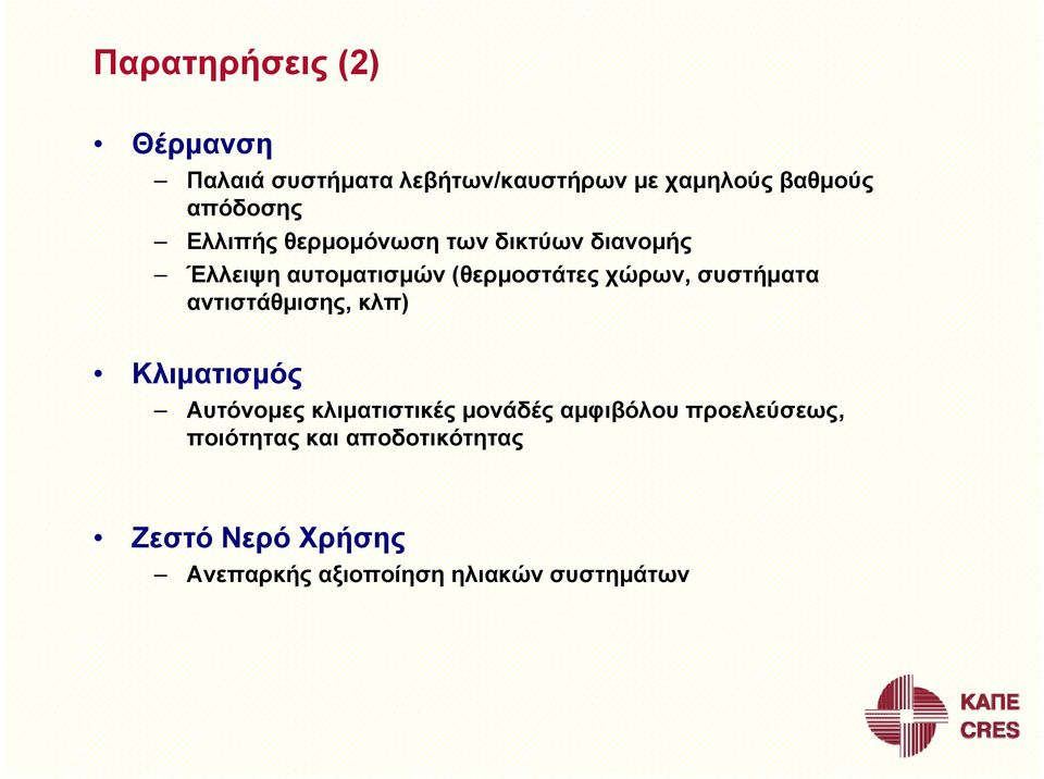 χώρων, συστήματα αντιστάθμισης, κλπ) Κλιματισμός Αυτόνομες κλιματιστικές μονάδές