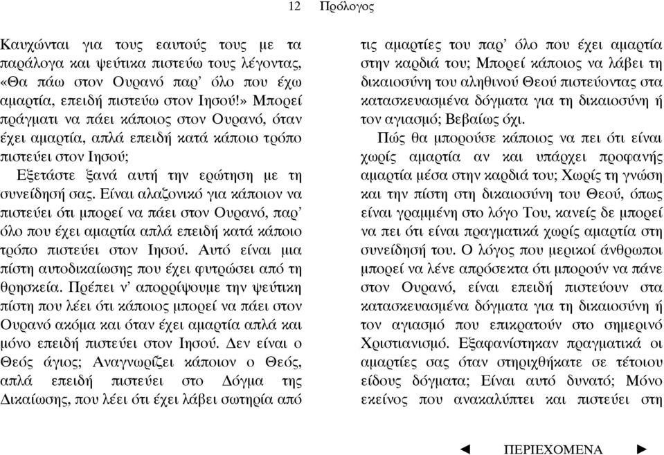 Είναι αλαζονικό για κάποιον να πιστεύει ότι µπορεί να πάει στον Ουρανό, παρ όλο που έχει αµαρτία απλά επειδή κατά κάποιο τρόπο πιστεύει στον Ιησού.