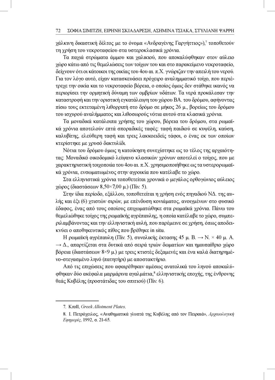 Για τον λόγο αυτό, είχαν κατασκευάσει πρόχειρο αναλημματικό τοίχο, που περιέτρεχε την οικία και το νεκροταφείο βόρεια, ο οποίος όμως δεν στάθηκε ικανός να περιορίσει την ορμητική δύναμη των ομβρίων