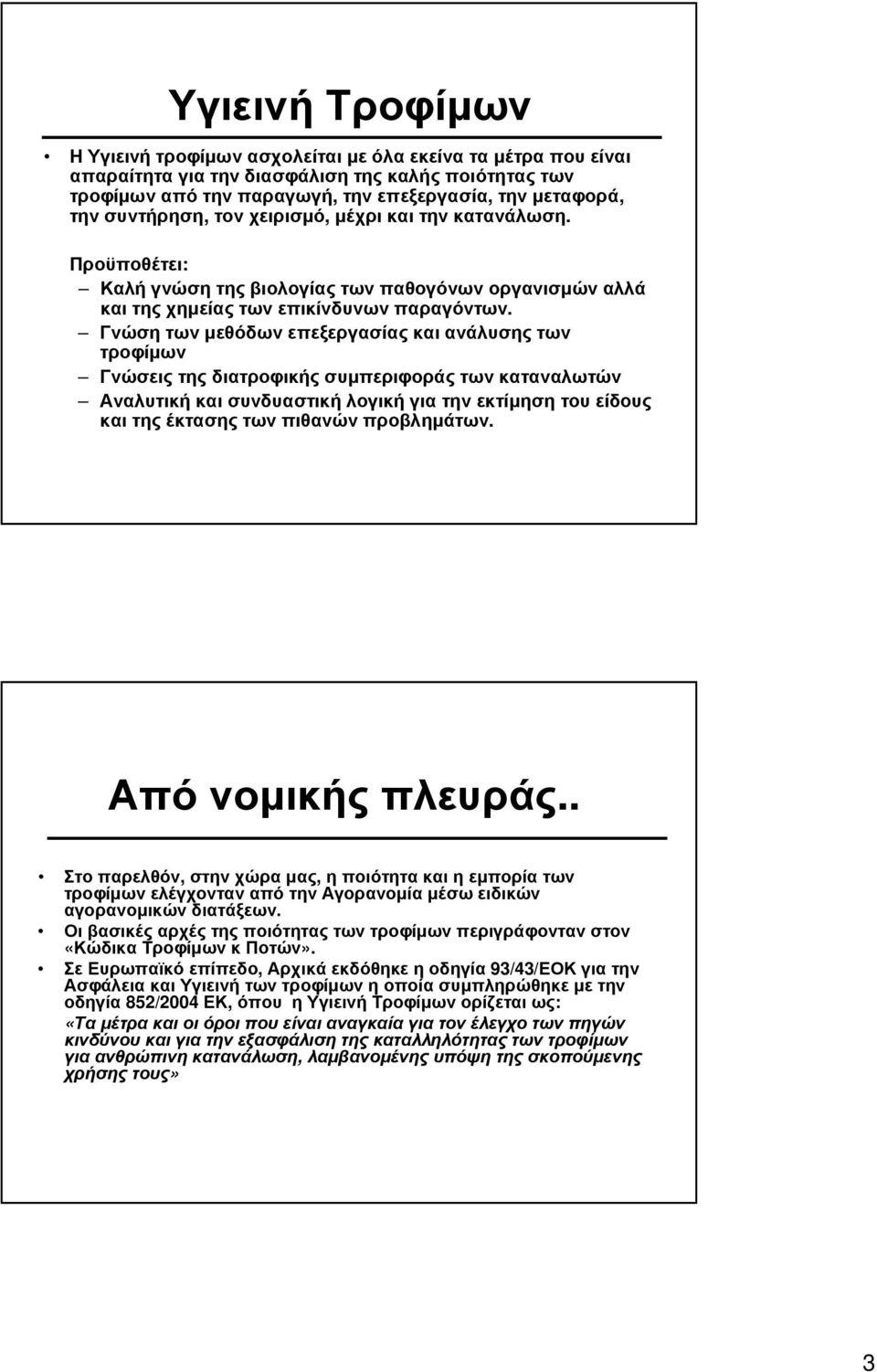 Γνώση των µεθόδων επεξεργασίας και ανάλυσης των τροφίµων Γνώσεις της διατροφικής συµπεριφοράς των καταναλωτών Αναλυτική και συνδυαστική λογική για την εκτίµηση του είδους και της έκτασης των πιθανών