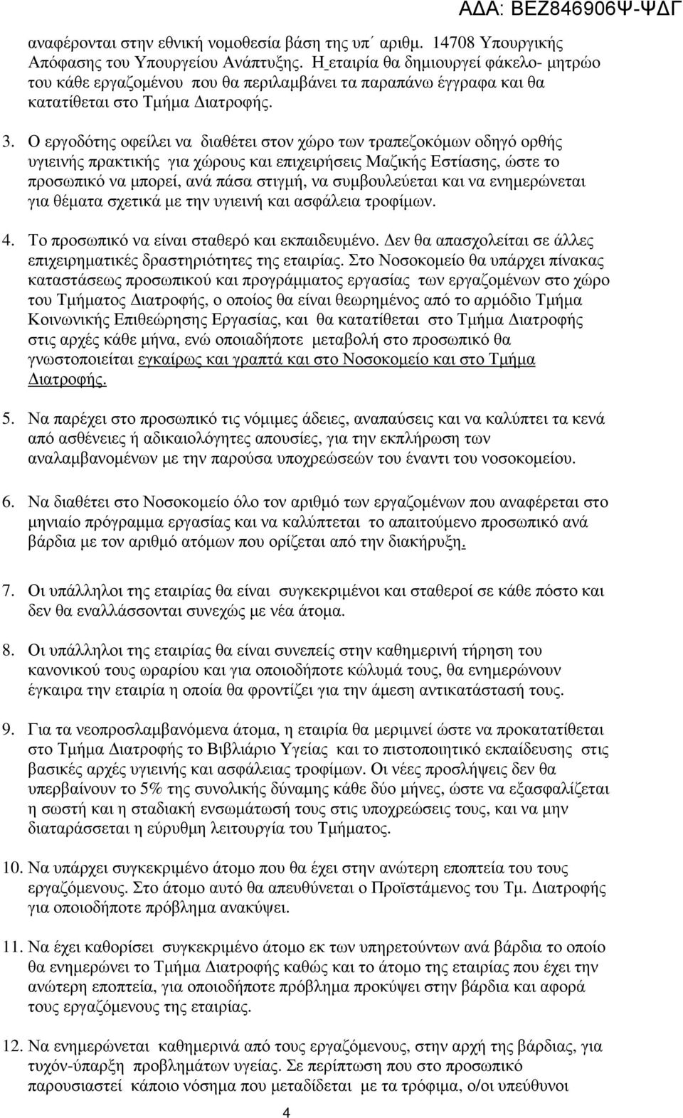 Ο εργοδότης οφείλει να διαθέτει στον χώρο των τραπεζοκόµων οδηγό ορθής υγιεινής πρακτικής για χώρους και επιχειρήσεις Μαζικής Εστίασης, ώστε το προσωπικό να µπορεί, ανά πάσα στιγµή, να συµβουλεύεται