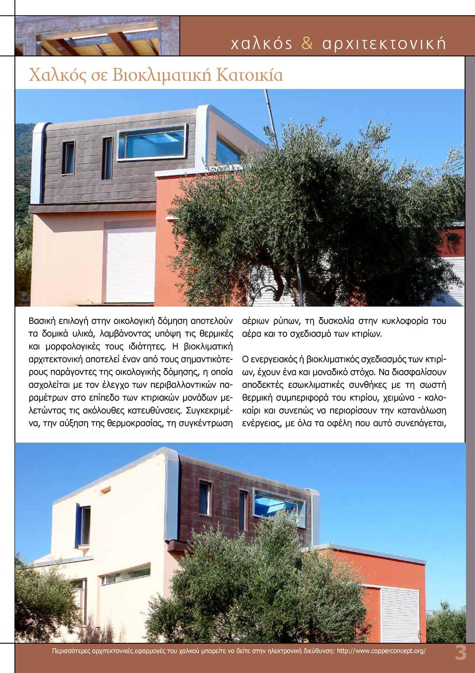 μονάδων μελετώντας τις ακόλουθες κατευθύνσεις. Συγκεκριμένα, την αύξηση της θερμοκρασίας, τη συγκέντρωση αέριων ρύπων, τη δυσκολία στην κυκλοφορία του αέρα και το σχεδιασμό των κτιρίων.