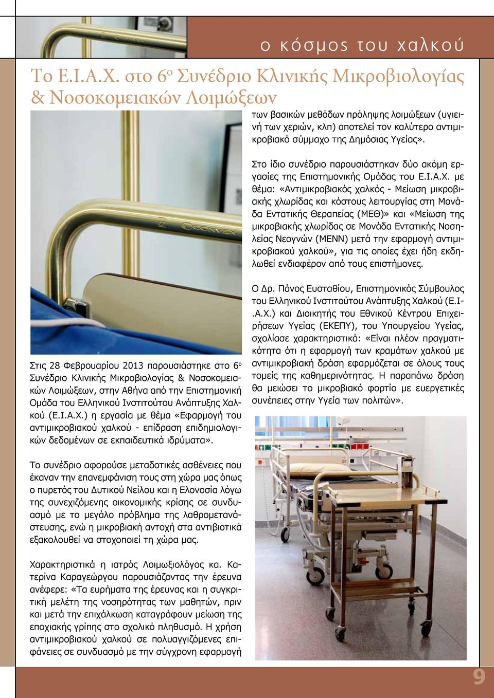 Στο ίδιο συνέδριο παρουσιάστηκαν δύο ακόμη εργασίες της Επιστημονικής Ομάδας του Ε.Ι.Α.Χ.