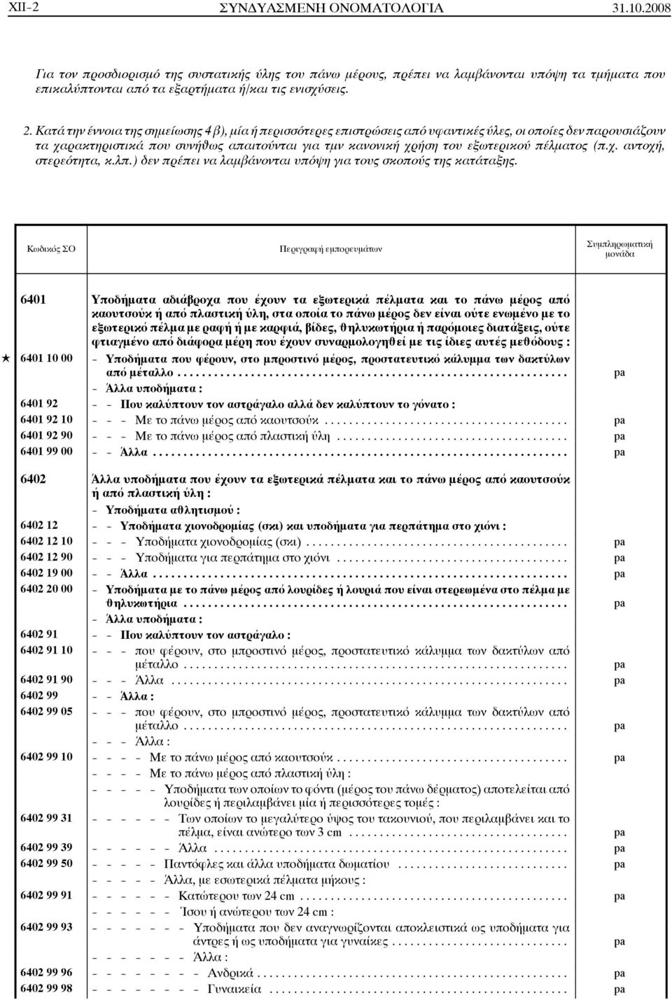 πέλματος (π.χ. αντοχή, στερεότητα, κ.λπ.) δεν πρέπει να λαμβάνονται υπόψη για τους σκοπούς της κατάταξης.