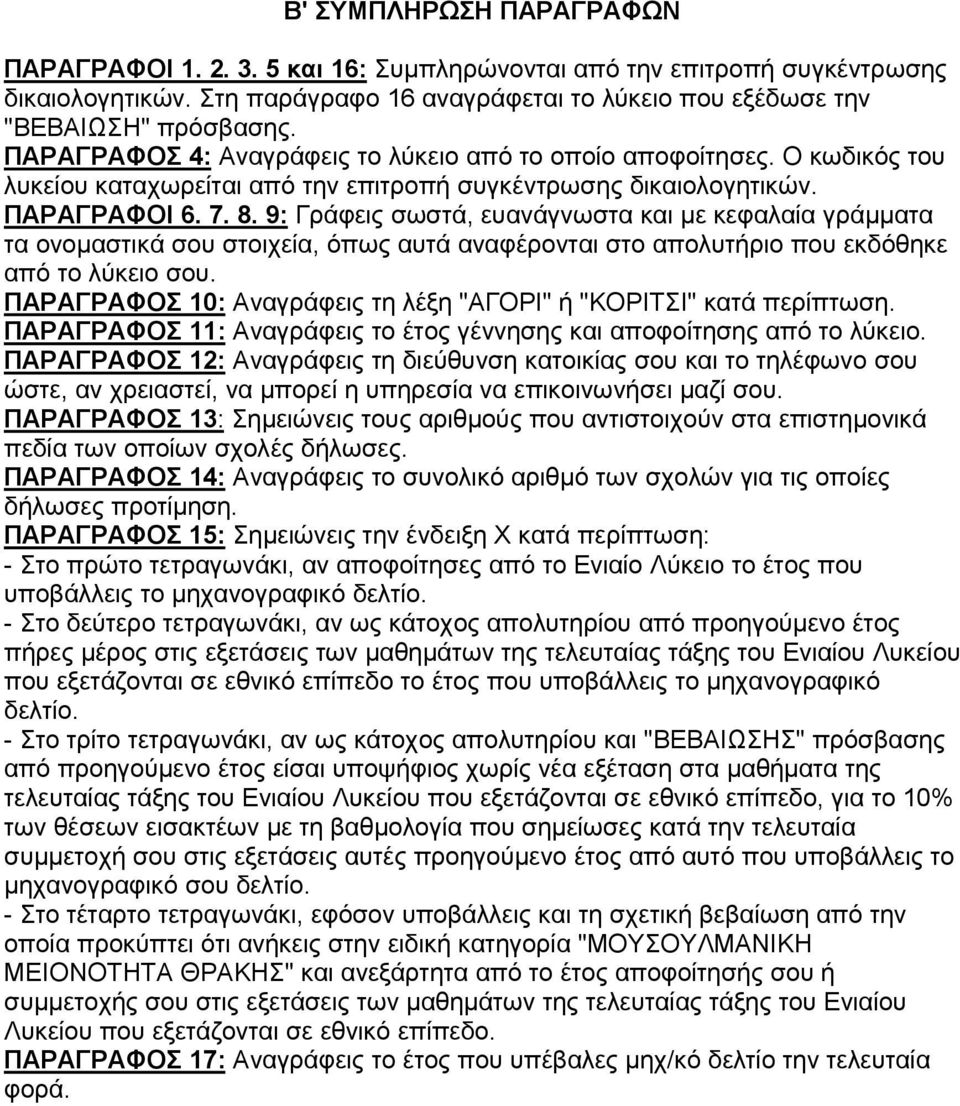 9: Γράφεις σωστά, ευανάγνωστα και µε κεφαλαία γράµµατα τα ονοµαστικά σου στοιχεία, όπως αυτά αναφέρονται στο απολυτήριο που εκδόθηκε από το λύκειο σου.