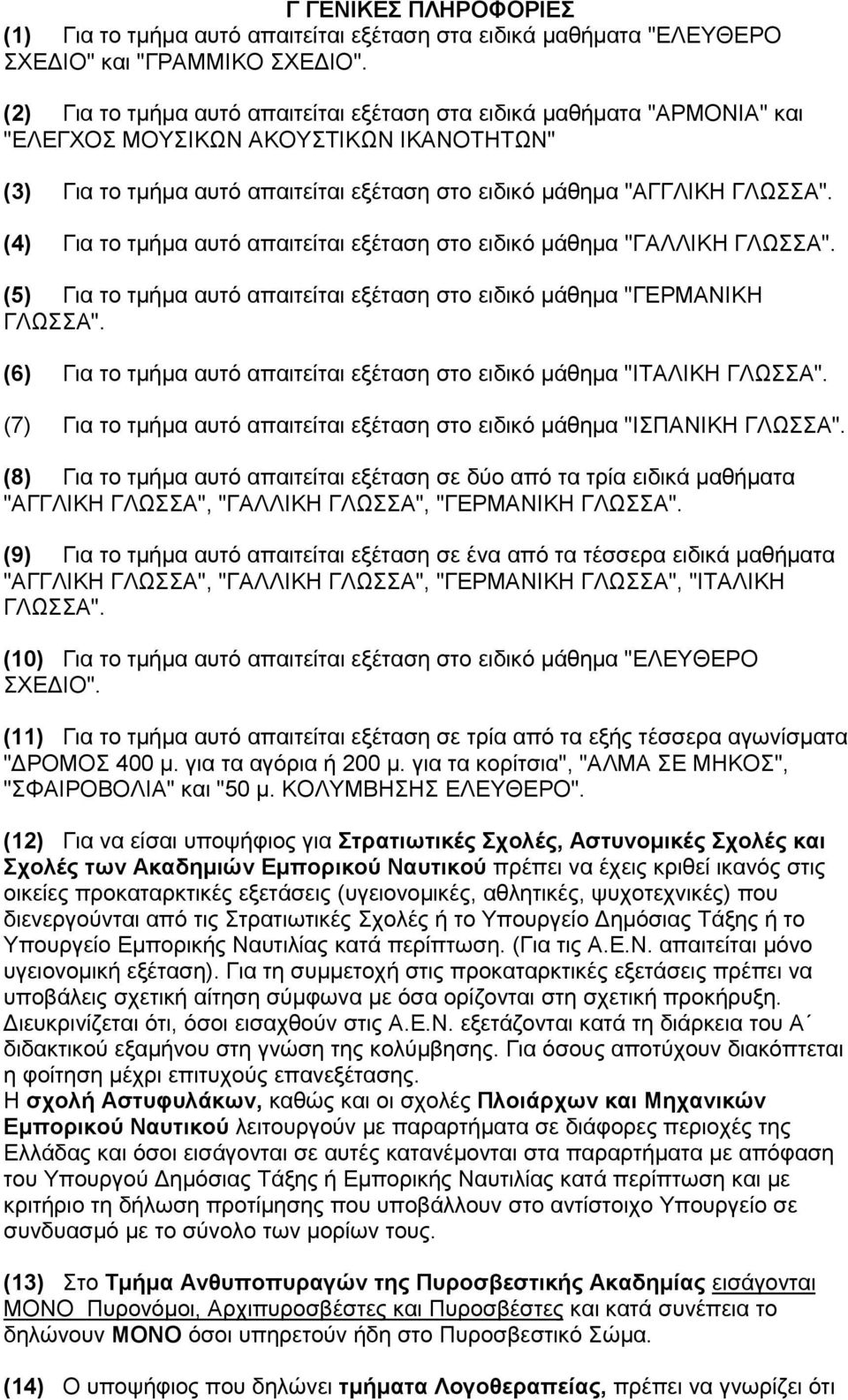 (4) Για το τµήµα αυτό απαιτείται εξέταση στο ειδικό µάθηµα "ΓΑΛΛΙΚΗ ΓΛΩΣΣΑ". (5) Για το τµήµα αυτό απαιτείται εξέταση στο ειδικό µάθηµα "ΓΕΡΜΑΝΙΚΗ ΓΛΩΣΣΑ".