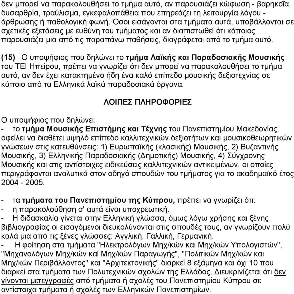 (15) Ο υποψήφιος που δηλώνει το τµήµα Λαϊκής και Παραδοσιακής Μουσικής του ΤΕΙ Ηπείρου, πρέπει να γνωρίζει ότι δεν µπορεί να παρακολουθήσει το τµήµα αυτό, αν δεν έχει κατακτηµένο ήδη ένα καλό επίπεδο