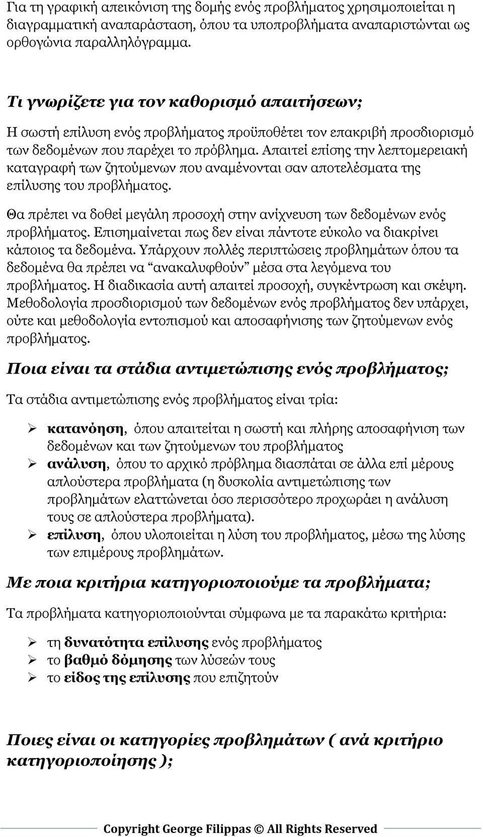 Απαιτεί επίσης την λεπτομερειακή καταγραφή των ζητούμενων που αναμένονται σαν αποτελέσματα της επίλυσης του προβλήματος.