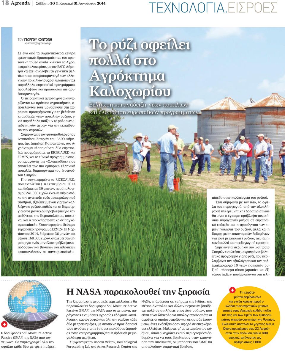 των ελληνικών ποικιλιών ρυζιού, υλοποιώντας παράλληλα ευρωπαϊκά προγράµµατα προβλέψεων και προστασίας της ορυζοπαραγωγής.