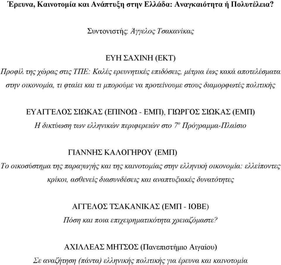 στους διαμορφωτές πολιτικής ΕΥΑΓΓΕΛΟΣ ΣΙΩΚΑΣ (ΕΠΙΝΟΩ - ΕΜΠ), ΓΙΩΡΓΟΣ ΣΙΩΚΑΣ (ΕΜΠ) Η δικτύωση των ελληνικών περιφερειών στο 7 ο Πρόγραμμα-Πλαίσιο ΓΙΑΝΝΗΣ ΚΑΛΟΓΗΡΟΥ (ΕΜΠ) ντες κρίκοι Το