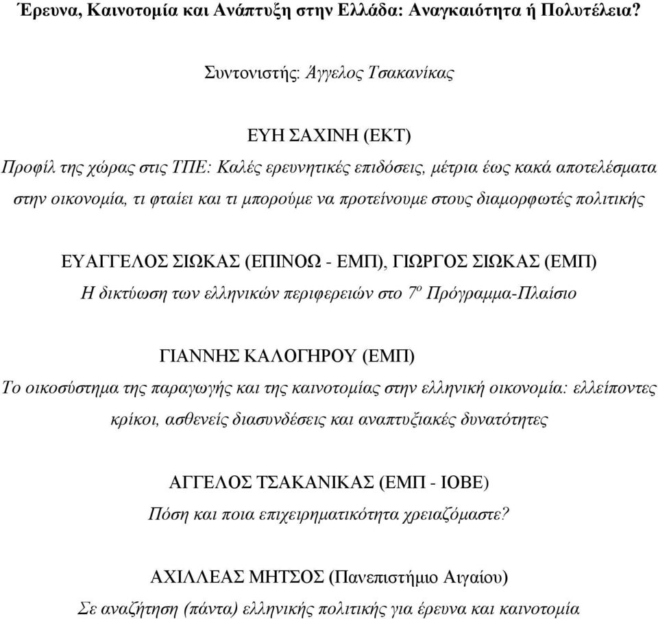 στους διαμορφωτές πολιτικής ΕΥΑΓΓΕΛΟΣ ΣΙΩΚΑΣ (ΕΠΙΝΟΩ - ΕΜΠ), ΓΙΩΡΓΟΣ ΣΙΩΚΑΣ (ΕΜΠ) Η δικτύωση των ελληνικών περιφερειών στο 7 ο Πρόγραμμα-Πλαίσιο ΓΙΑΝΝΗΣ ΚΑΛΟΓΗΡΟΥ (ΕΜΠ) ντες κρίκοι Το