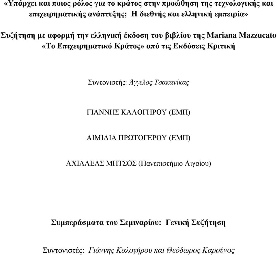 από τις Εκδόσεις Κριτική Συντονιστής: Άγγελος Τσακανίκας ΓΙΑΝΝΗΣ ΚΑΛΟΓΗΡΟΥ (ΕΜΠ) ΑΙΜΙΛΙΑ ΠΡΩΤΟΓΕΡΟΥ (ΕΜΠ) ΑΧΙΛΛΕΑΣ