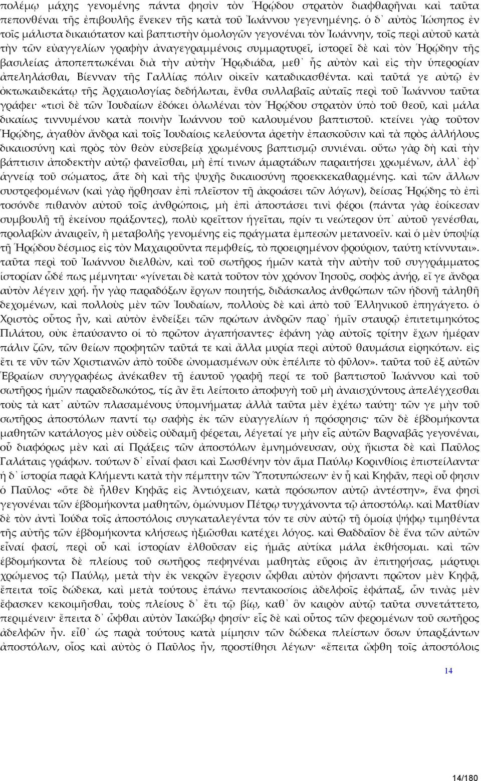 βασιλείας ἀποπεπτωκέναι διὰ τὴν αὐτὴν Ἡρῳδιάδα, μεθ ἧς αὐτὸν καὶ εἰς τὴν ὑπερορίαν ἀπεληλάσθαι, Βίενναν τῆς Γαλλίας πόλιν οἰκεῖν καταδικασθέντα.