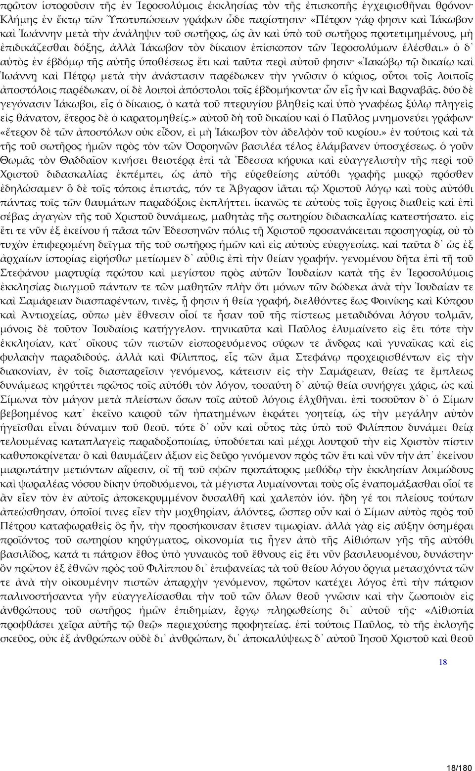 » ὁ δ αὐτὸς ἐν ἑβδόμῳ τῆς αὐτῆς ὑποθέσεως ἔτι καὶ ταῦτα περὶ αὐτοῦ φησιν «Ἰακώβῳ τῷ δικαίῳ καὶ Ἰωάννῃ καὶ Πέτρῳ μετὰ τὴν ἀνάστασιν παρέδωκεν τὴν γνῶσιν ὁ κύριος, οὗτοι τοῖς λοιποῖς ἀποστόλοις