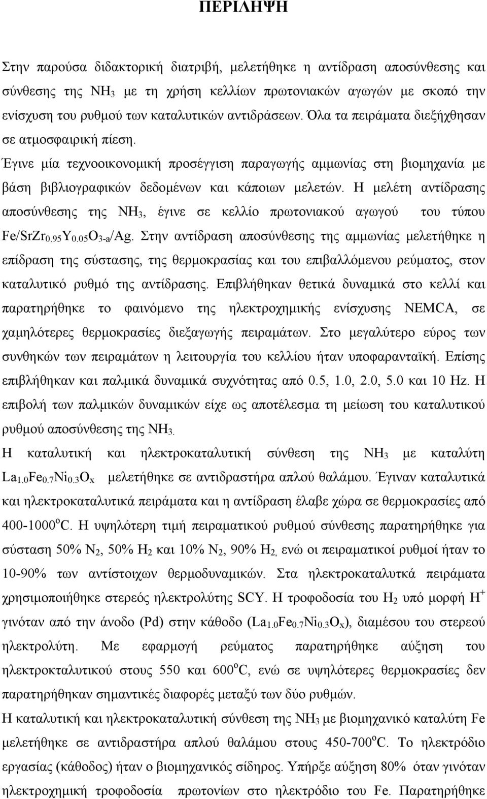 Η µελέτη αντίδρασης αποσύνθεσης της ΝH 3, έγινε σε κελλίο πρωτονιακού αγωγού του τύπου Fe/SrZr 0.95 Y 0.05 O 3-a /Ag.