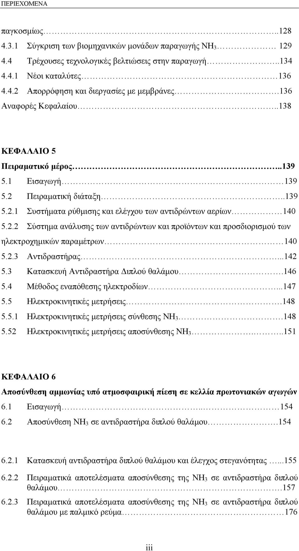 2.3 Αντιδραστήρας...142 5.3 Κατασκευή Αντιδραστήρα ιπλού θαλάµου.146 5.4 Μέθοδος εναπόθεσης ηλεκτροδίων...147 5.5 Ηλεκτροκινητικές µετρήσεις.148 5.5.1 Ηλεκτροκινητικές µετρήσεις σύνθεσης ΝΗ 3.148 5.52 Ηλεκτροκινητικές µετρήσεις αποσύνθεσης ΝΗ 3.