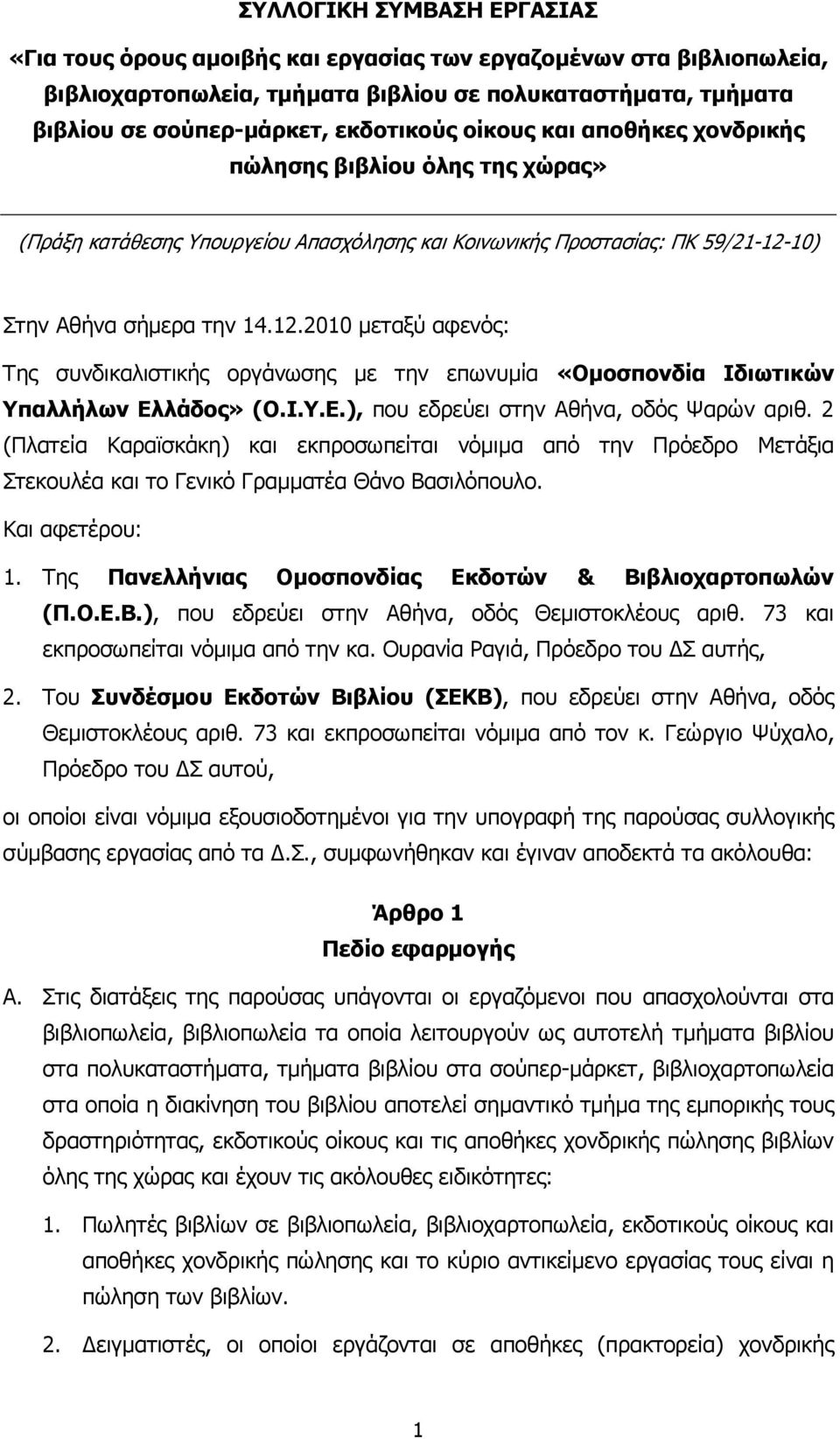 10) Στην Αθήνα σήµερα την 14.12.2010 µεταξύ αφενός: Της συνδικαλιστικής οργάνωσης µε την επωνυµία «Οµοσπονδία Ιδιωτικών Υπαλλήλων Ελλάδος» (Ο.Ι.Υ.Ε.), που εδρεύει στην Αθήνα, οδός Ψαρών αριθ.