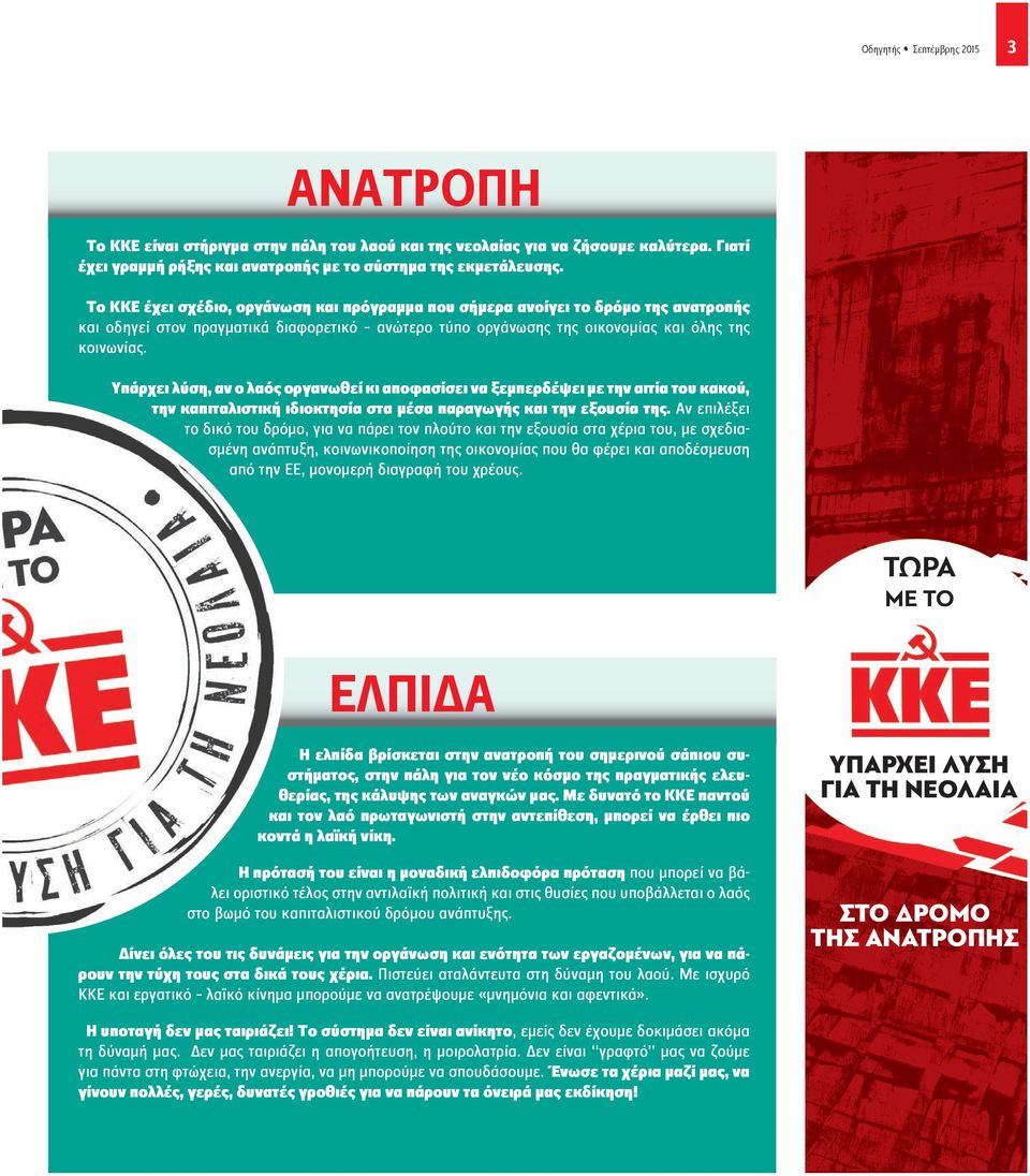 Υπάρχει λύση, αν ο λαός οργανωθεί κι αποφασίσει να ξεμπερδέψει με την αιτία του κακού, την καπιταλιστική ιδιοκτησία στα μέσα παραγωγής και την εξουσία της.