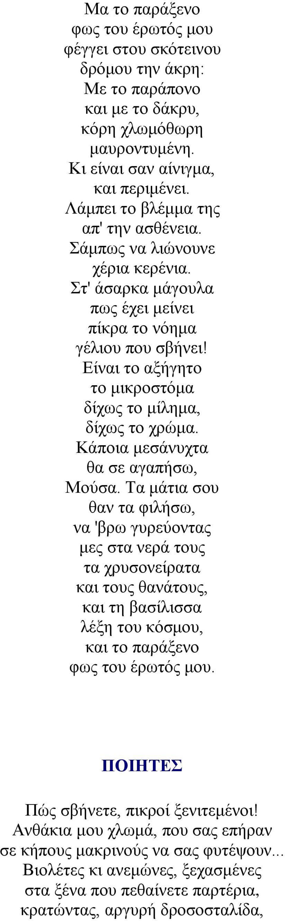 Είναι το αξήγητο το μικροστόμα δίχως το μίλημα, δίχως το χρώμα. Κάποια μεσάνυχτα θα σε αγαπήσω, Μούσα.