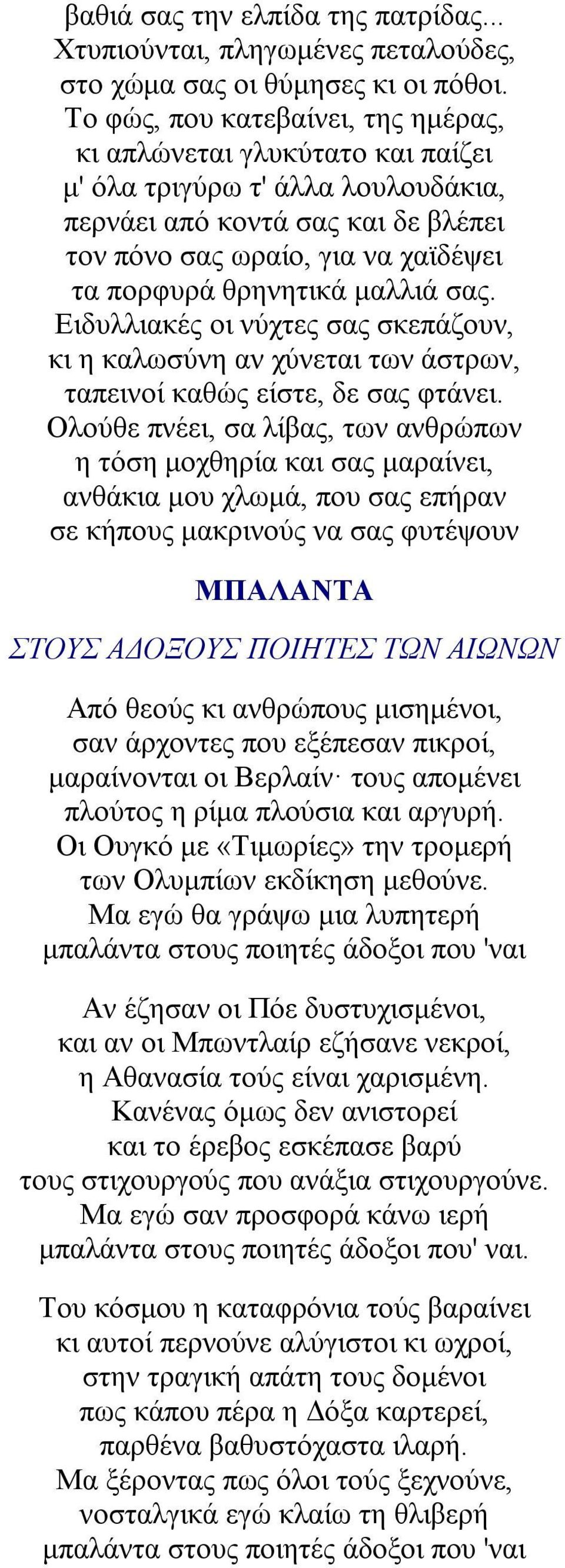 μαλλιά σας. Ειδυλλιακές οι νύχτες σας σκεπάζουν, κι η καλωσύνη αν χύνεται των άστρων, ταπεινοί καθώς είστε, δε σας φτάνει.