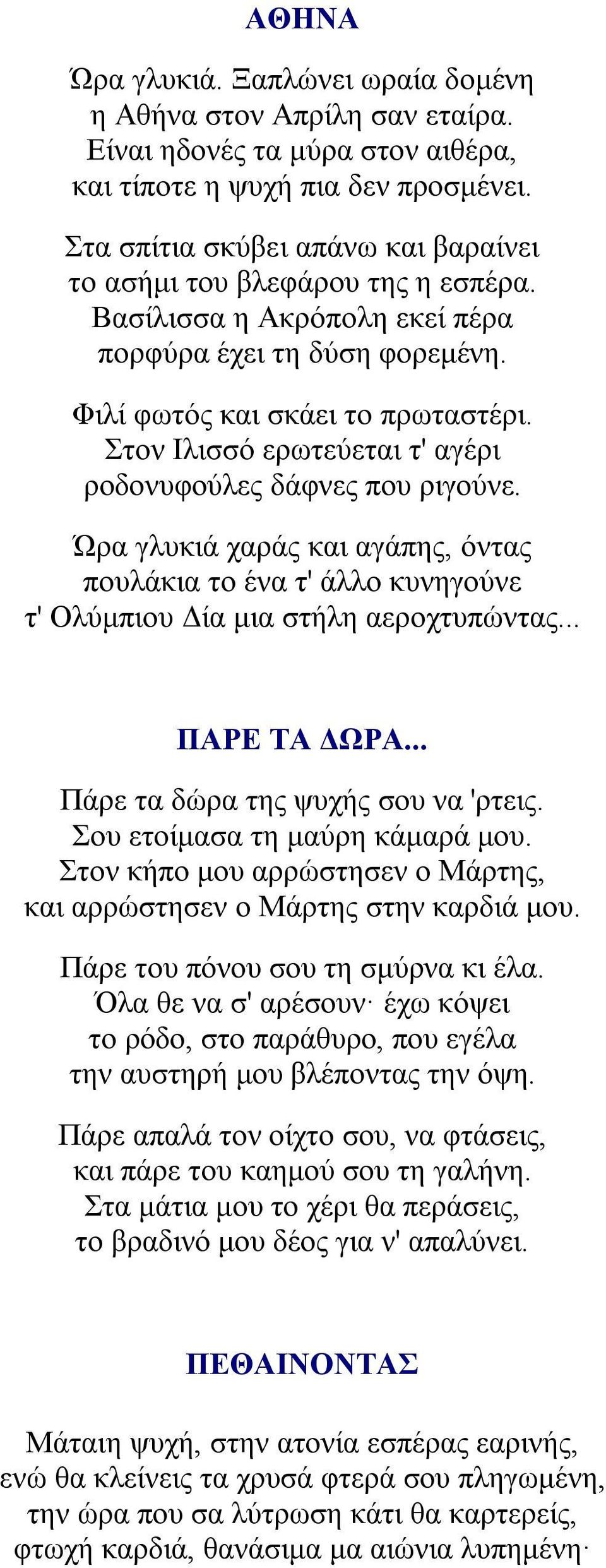 Στον Ιλισσό ερωτεύεται τ' αγέρι ροδονυφούλες δάφνες που ριγούνε. Ώρα γλυκιά χαράς και αγάπης, όντας πουλάκια το ένα τ' άλλο κυνηγούνε τ' Ολύμπιου Δία μια στήλη αεροχτυπώντας... ΠΑΡΕ ΤΑ ΔΩΡΑ.