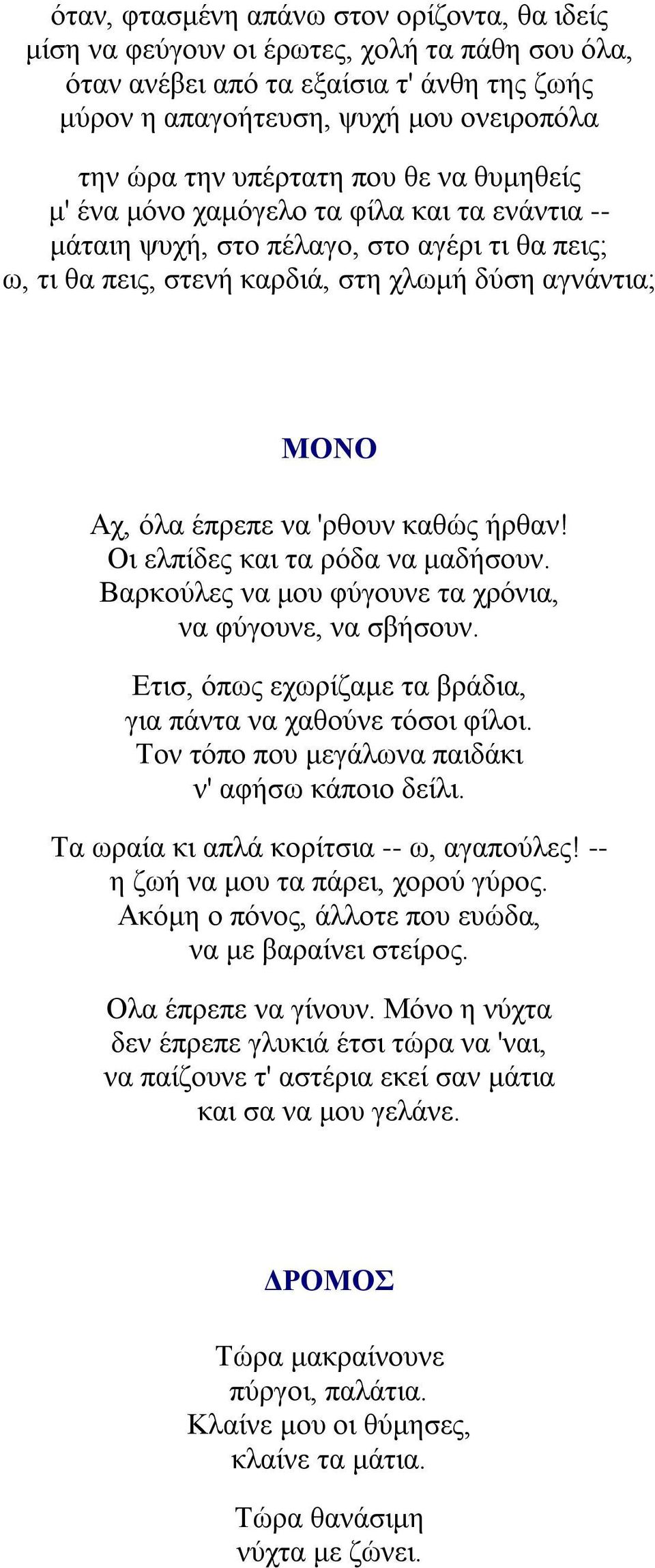 καθώς ήρθαν! Οι ελπίδες και τα ρόδα να μαδήσουν. Βαρκούλες να μου φύγουνε τα χρόνια, να φύγουνε, να σβήσουν. Ετισ, όπως εχωρίζαμε τα βράδια, για πάντα να χαθούνε τόσοι φίλοι.