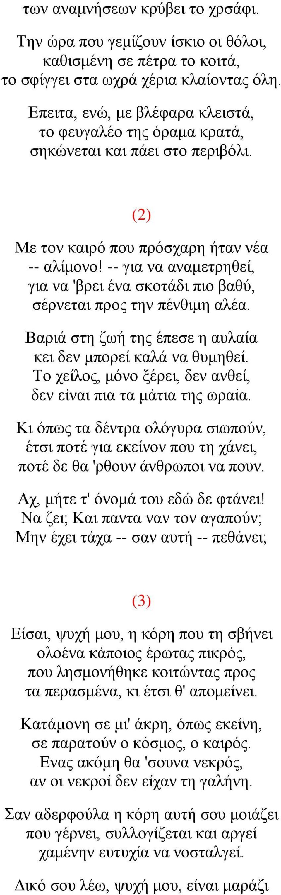 -- για να αναμετρηθεί, για να 'βρει ένα σκοτάδι πιο βαθύ, σέρνεται προς την πένθιμη αλέα. Βαριά στη ζωή της έπεσε η αυλαία κει δεν μπορεί καλά να θυμηθεί.