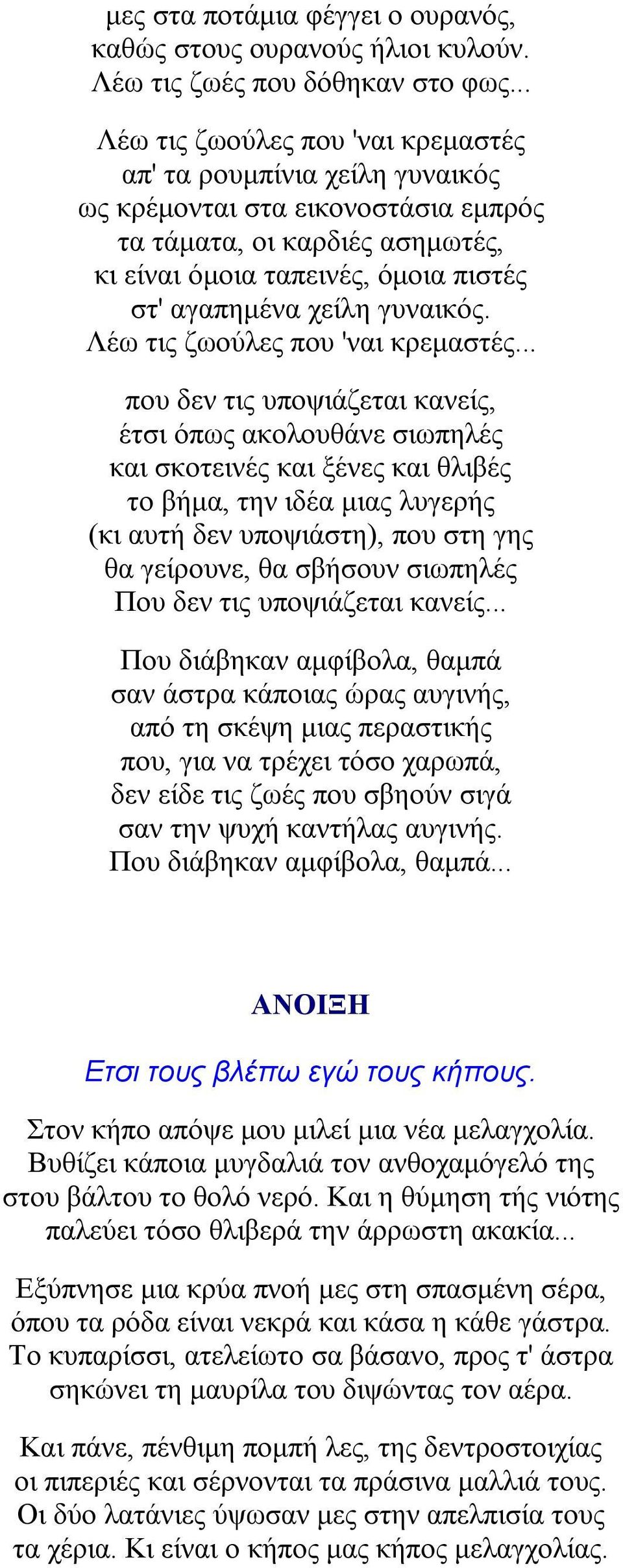γυναικός. Λέω τις ζωούλες που 'ναι κρεμαστές.