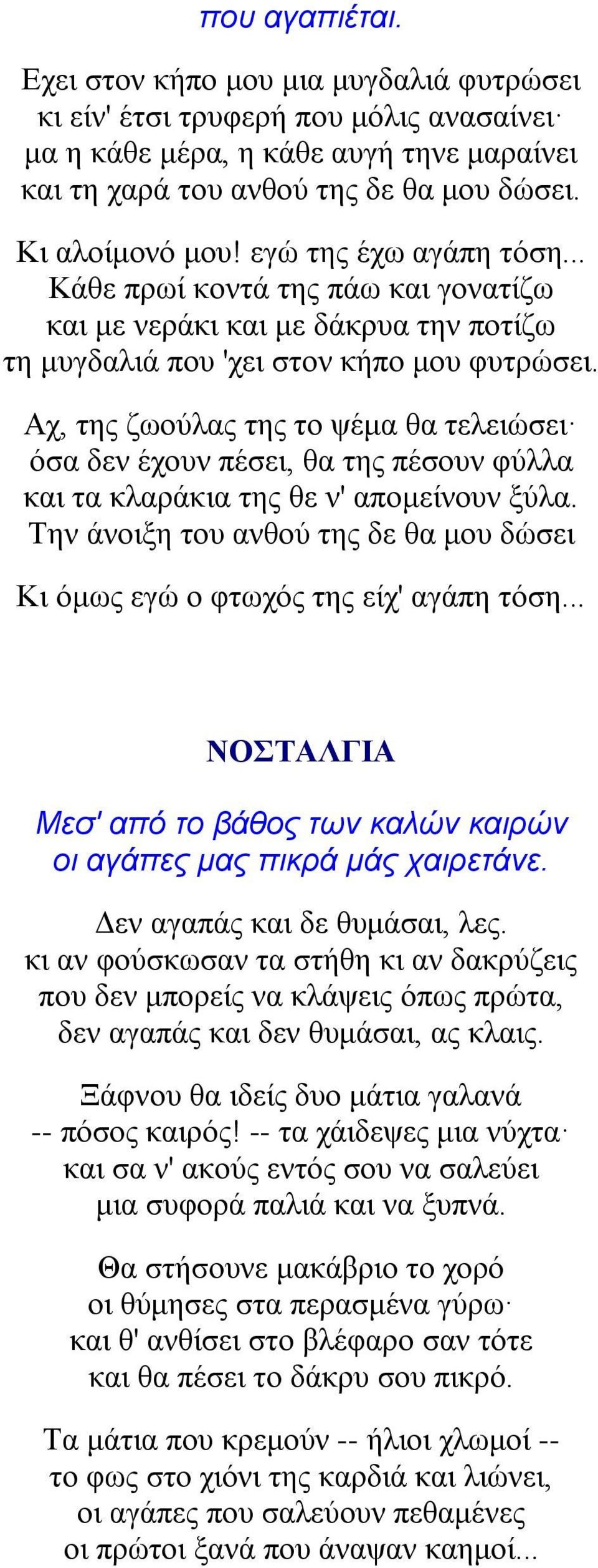 Αχ, της ζωούλας της το ψέμα θα τελειώσει όσα δεν έχουν πέσει, θα της πέσουν φύλλα και τα κλαράκια της θε ν' απομείνουν ξύλα.