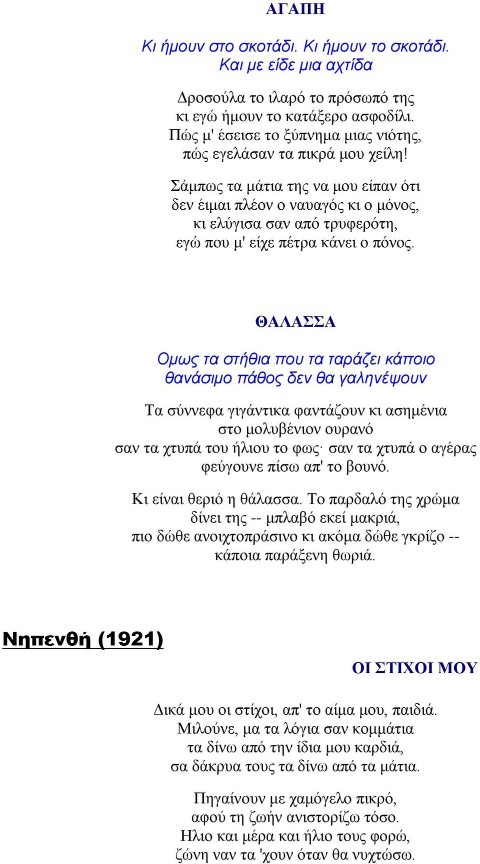 Σάμπως τα μάτια της να μου είπαν ότι δεν έιμαι πλέον ο ναυαγός κι ο μόνος, κι ελύγισα σαν από τρυφερότη, εγώ που μ' είχε πέτρα κάνει ο πόνος.