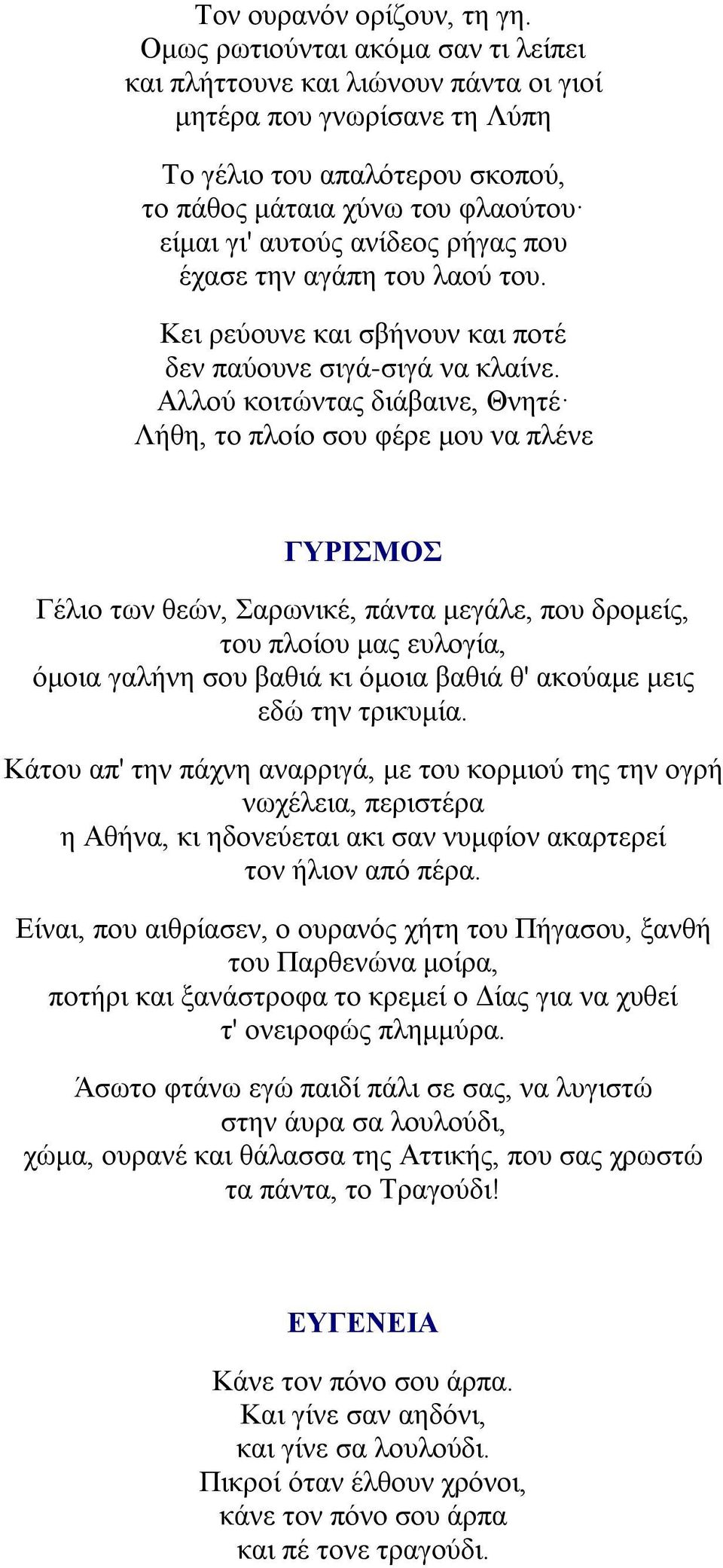 ρήγας που έχασε την αγάπη του λαού του. Κει ρεύουνε και σβήνουν και ποτέ δεν παύουνε σιγά-σιγά να κλαίνε.