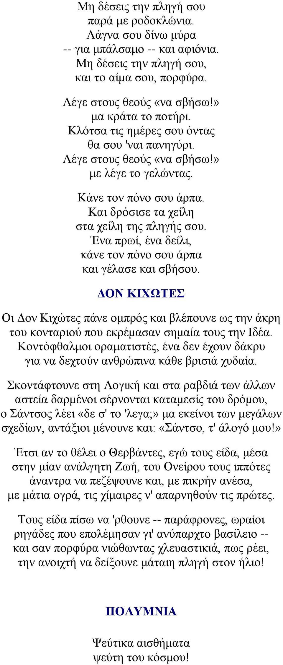 Ένα πρωί, ένα δείλι, κάνε τον πόνο σου άρπα και γέλασε και σβήσου. ΔΟΝ ΚΙΧΩΤΕΣ Οι Δον Κιχώτες πάνε ομπρός και βλέπουνε ως την άκρη του κονταριού που εκρέμασαν σημαία τους την Ιδέα.
