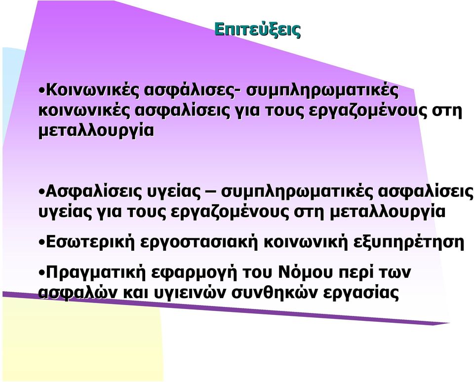 υγείας για τους εργαζομένους στη μεταλλουργία Εσωτερική εργοστασιακή κοινωνική