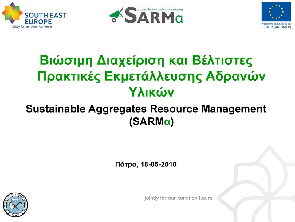 Υλικών Sustainable Aggregates