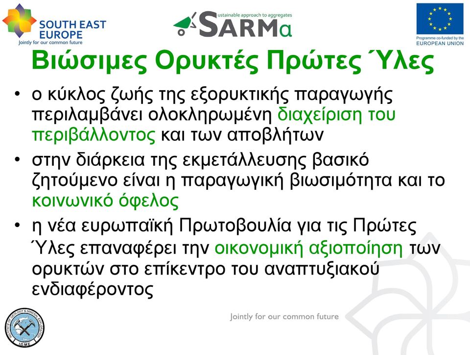 είναι η παραγωγική βιωσιμότητα και το κοινωνικό όφελος η νέα ευρωπαϊκή Πρωτοβουλία για τις