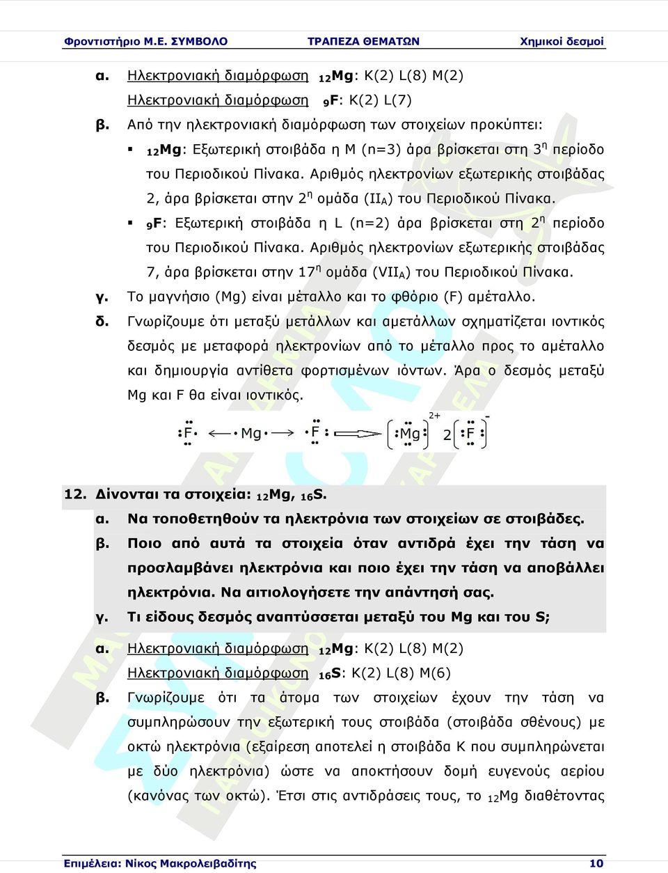 7, άρα βρίσκεται στην 17η οµάδα (VIΙA) του Περιοδικού Πίκ Το µαγνήσιο (Μg) είι µέταλλο το φθόριο (F) αµέταλλο. δ.