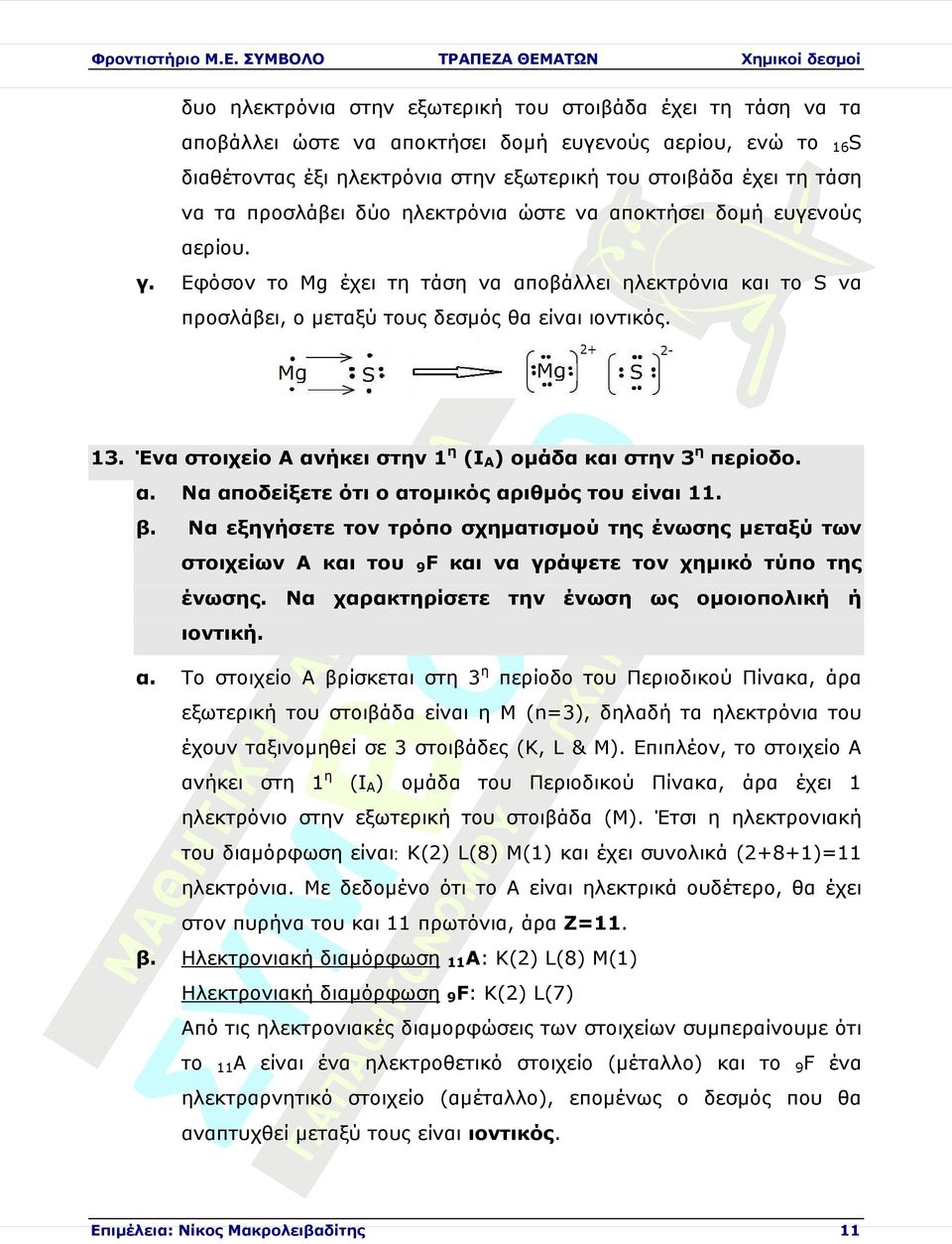 Έ Α ανήκει στην 1η (ΙΑ) οµάδα στην 3η περίοδο. Να αποδείξετε ότι ο ατοµικός αριθµός του είι 11.