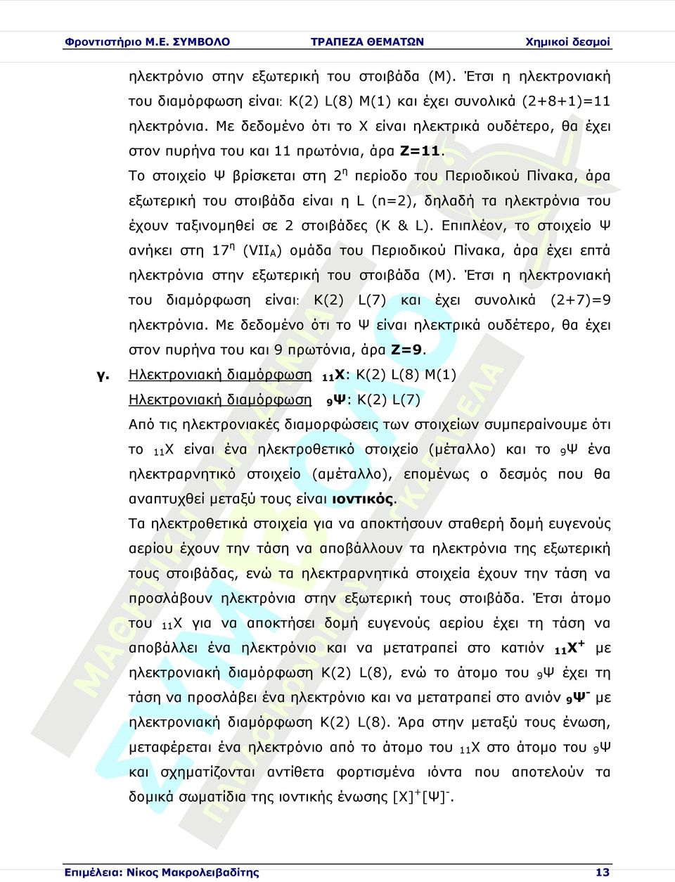 Το Ψ βρίσκεται στη 2η περίοδο του Περιοδικού Πίκα, άρα εξωτερική του στοιβάδα είι η L (n=2), δηλαδή τα ηλεκτρόνια του έχουν ταξινοµηθεί σε 2 στοιβάδες (Κ & L).