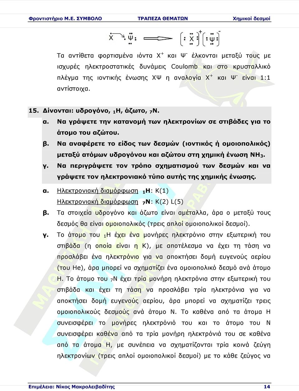 Να αφέρετε το είδος των δεσµών (ιοντικός ή οµοιοπολικός) ταξύ ατόµων υδρογόνου αζώτου στη χηµική ένωση ΝΗ3.