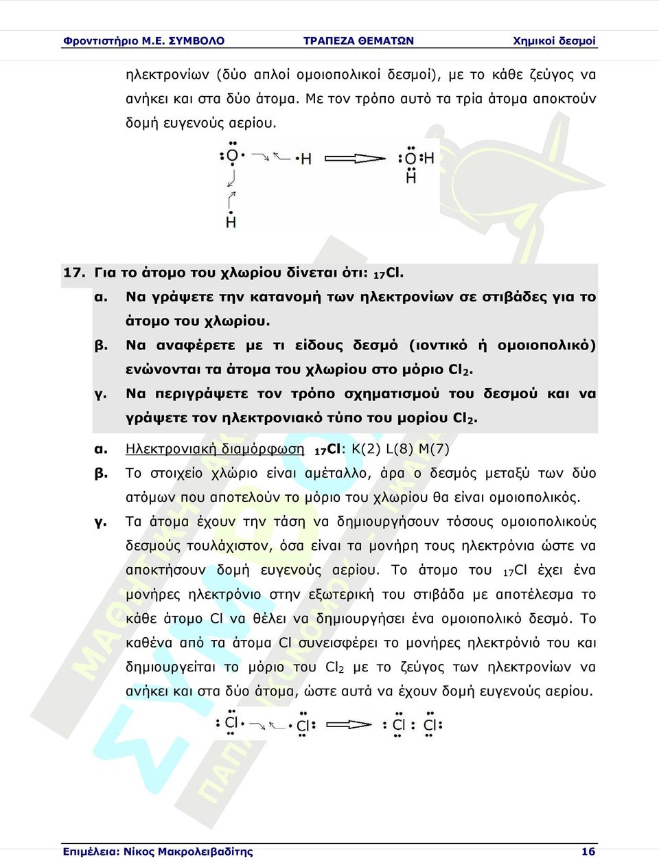 Να περιγράψετε τον τρόπο σχηµατισµού του δεσµού γράψετε τον ηλεκτρονιακό τύπο του µορίου Cl2.