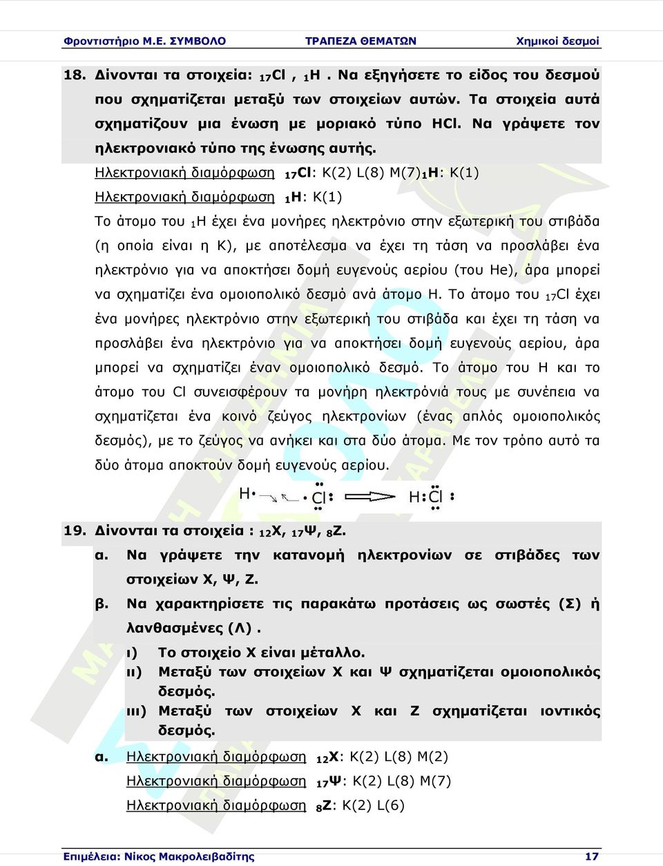 : 1Η: Κ(2) L(8) M(7)1Η: Κ(1) Κ(1) Το άτοµο του 1Η έχει µονήρες ηλεκτρόνιο στην εξωτερική του στιβάδα (η οποία είι η Κ), αποτέλεσµα έχει τη τάση προσλάβει ηλεκτρόνιο για αποκτήσει δοµή ευγενούς αερίου