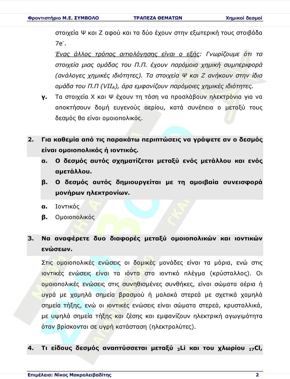 Τα στοιχεία Χ Ψ έχουν τη τάση προσλάβουν ηλεκτρόνια για αποκτήσουν δοµή ευγενούς αερίου, κατά συνέπεια ο ταξύ τους δεσµός θα είι οµοιοπολικός. 2.