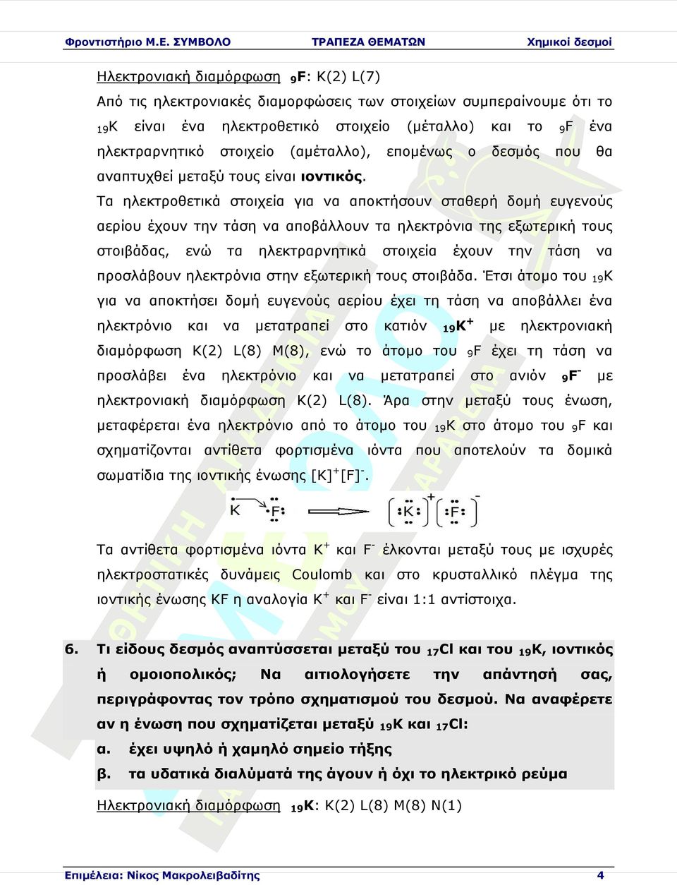 ηλεκτρόνια στην εξωτερική τους στοιβάδ Έτσι άτοµο του για αποκτήσει δοµή ευγενούς αερίου έχει τη τάση αποβάλλει ηλεκτρόνιο τατραπεί στο κατιόν + διαµόρφωση Κ(2) L(8) M(8), ενώ το άτοµο του προσλάβει