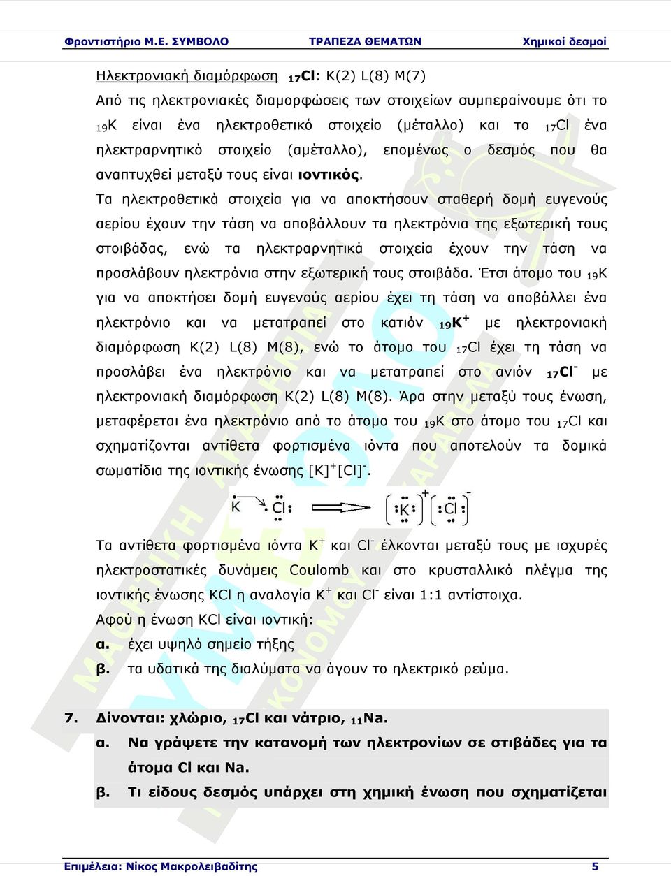 ηλεκτρόνια στην εξωτερική τους στοιβάδ Έτσι άτοµο του για αποκτήσει δοµή ευγενούς αερίου έχει τη τάση αποβάλλει ηλεκτρόνιο τατραπεί στο κατιόν + διαµόρφωση Κ(2) L(8) M(8), ενώ το άτοµο του προσλάβει