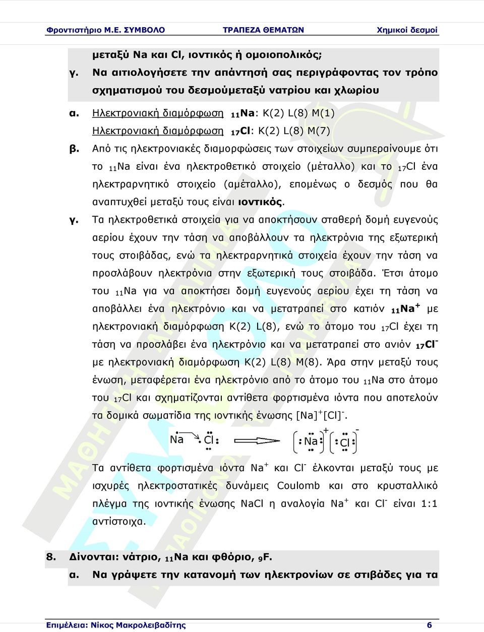 Τα ηλεκτροθετικά στοιχεία για αποκτήσουν σταθερή δοµή ευγενούς αερίου έχουν την τάση αποβάλλουν τα ηλεκτρόνια της εξωτερική τους στοιβάδας, ενώ τα ηλεκτραρνητικά στοιχεία έχουν την τάση προσλάβουν