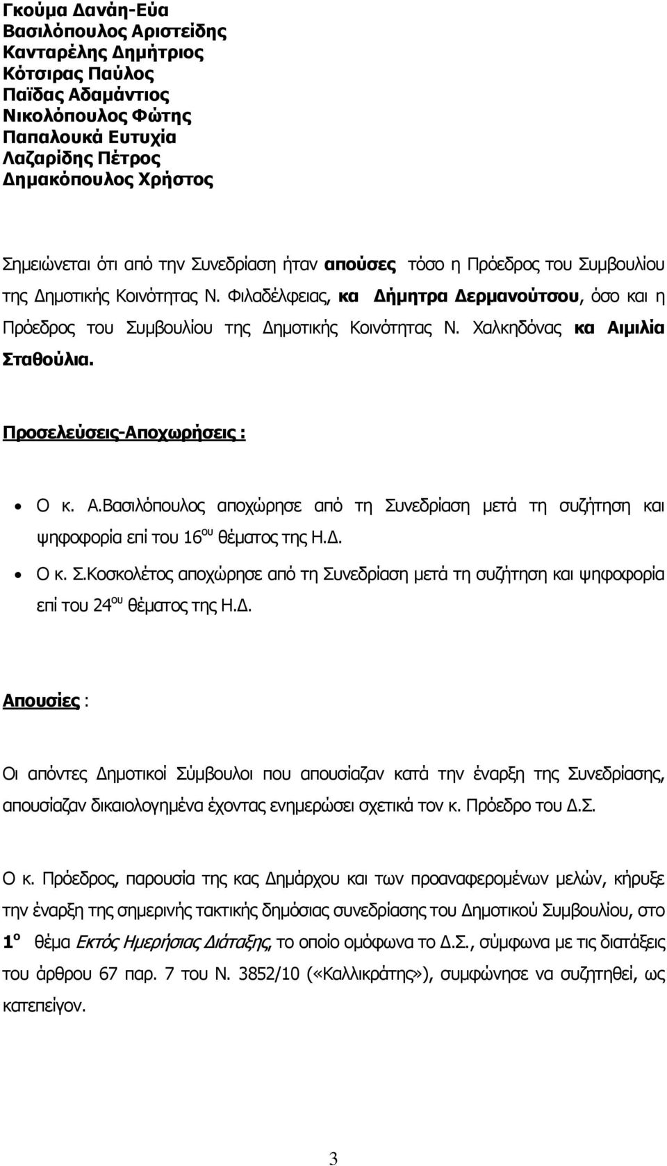 Χαλκηδόνας κα Αιμιλία Σταθούλια. Προσελεύσεις-Αποχωρήσεις : Ο κ. Α.Βασιλόπουλος αποχώρησε από τη Συνεδρίαση μετά τη συζήτηση και ψηφοφορία επί του 16 ου θέματος της Η.Δ. Ο κ. Σ.Κοσκολέτος αποχώρησε από τη Συνεδρίαση μετά τη συζήτηση και ψηφοφορία επί του 24 ου θέματος της Η.