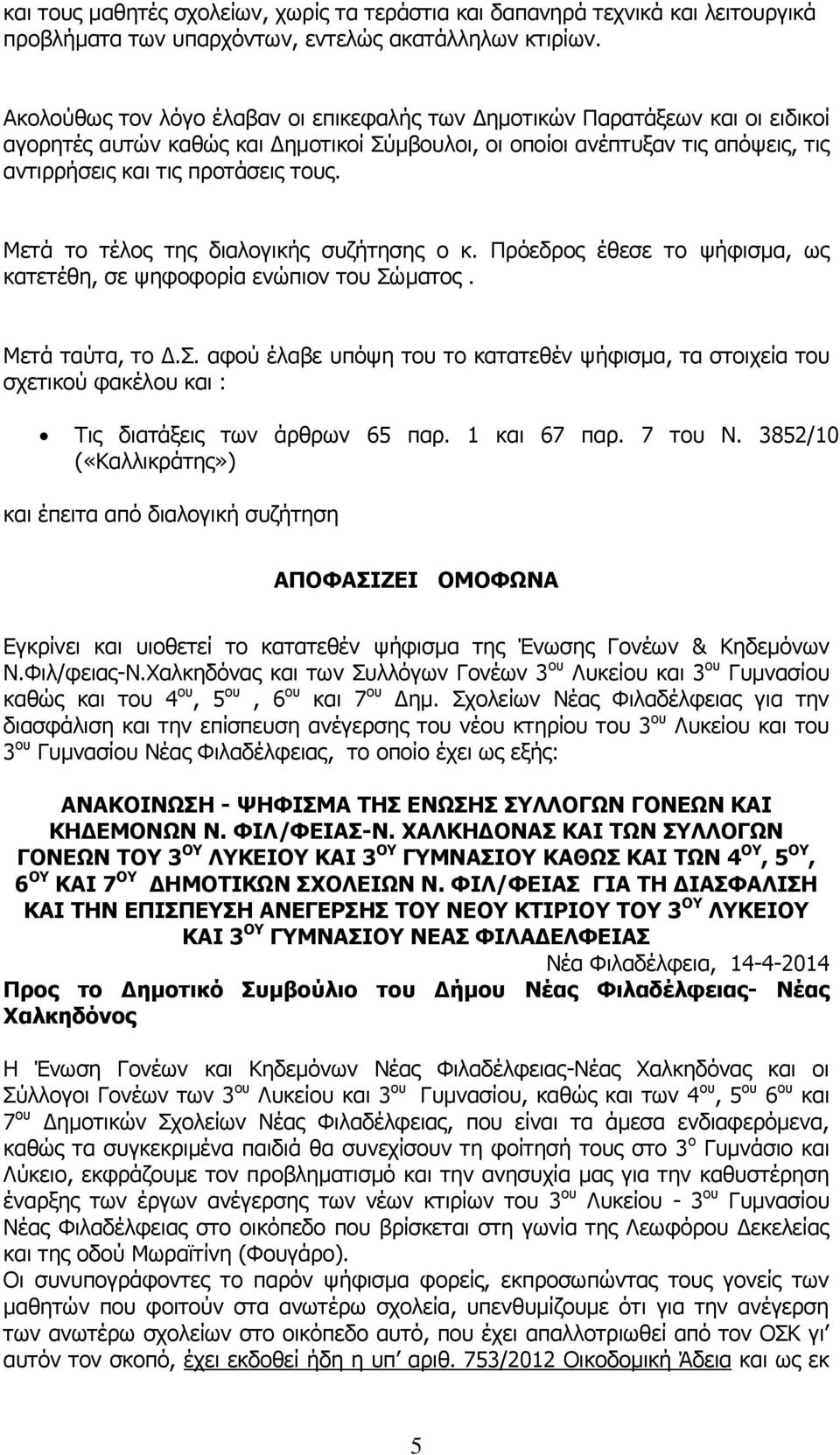 Μετά το τέλος της διαλογικής συζήτησης ο κ. Πρόεδρος έθεσε το ψήφισμα, ως κατετέθη, σε ψηφοφορία ενώπιον του Σώ