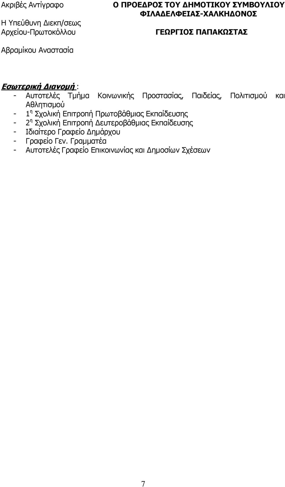 Προστασίας, Παιδείας, Πολιτισμού και Αθλητισμού - 1 η Σχολική Επιτροπή Πρωτοβάθμιας Εκπαίδευσης - 2 η Σχολική